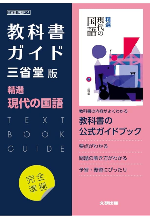 高校教科書ガイド 三省堂版 精選 言語文化 |本 | 通販 | Amazon